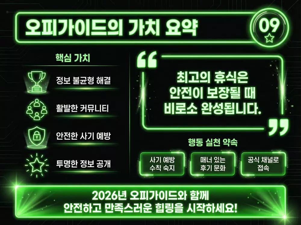 오피가이드 가치 요약 & 마무리