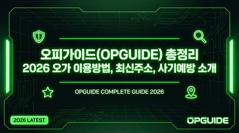 오피가이드(OPGUIDE) 총정리 - 2026 '오가' 이용방법, 최신주소, 사기예방