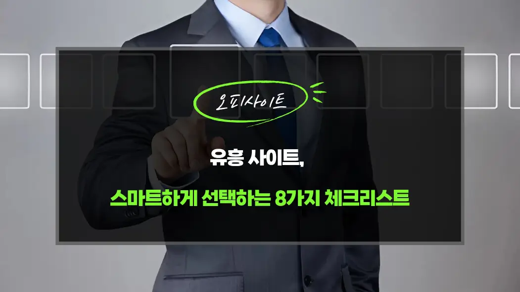 유흥 사이트, 스마트하게 선택하는 8가지 체크리스트