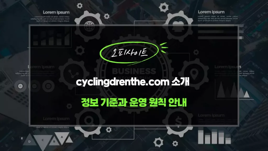 cyclingdrenthe.com 소개 정보 기준과 운영 원칙 안내