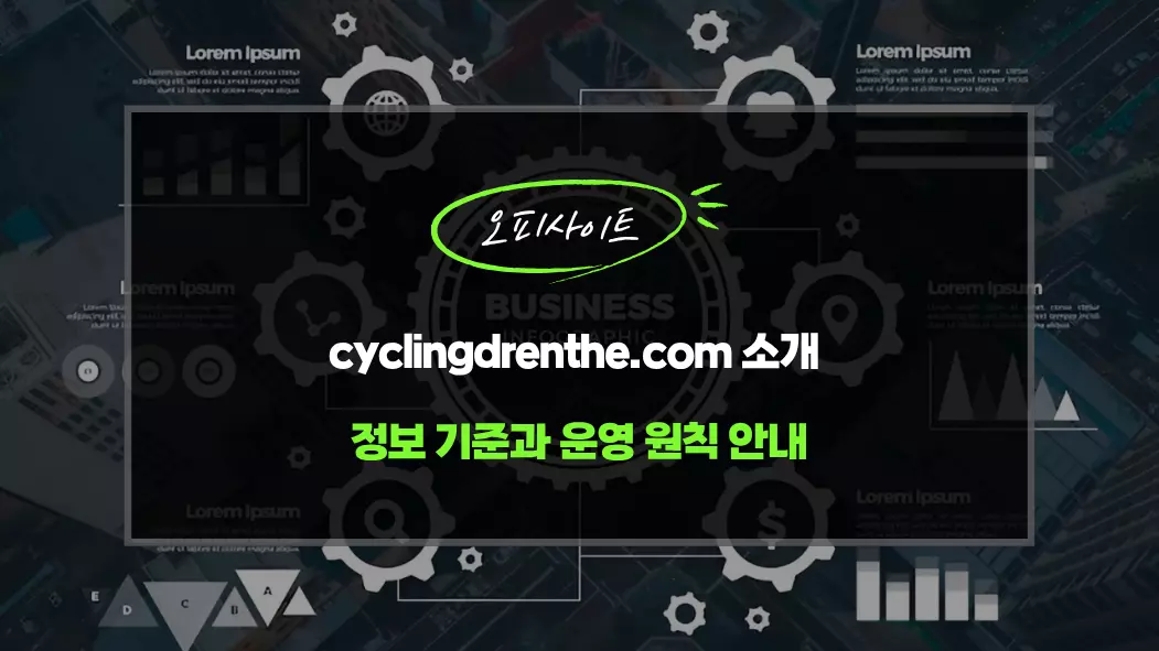 cyclingdrenthe.com 소개 정보 기준과 운영 원칙 안내