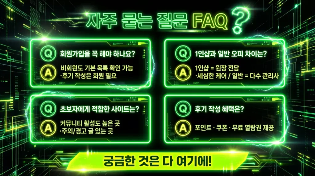 오피사이트 관련 자주 묻는 질문 (FAQ)